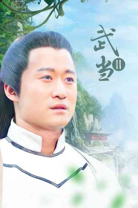 武当Ⅱ封面图