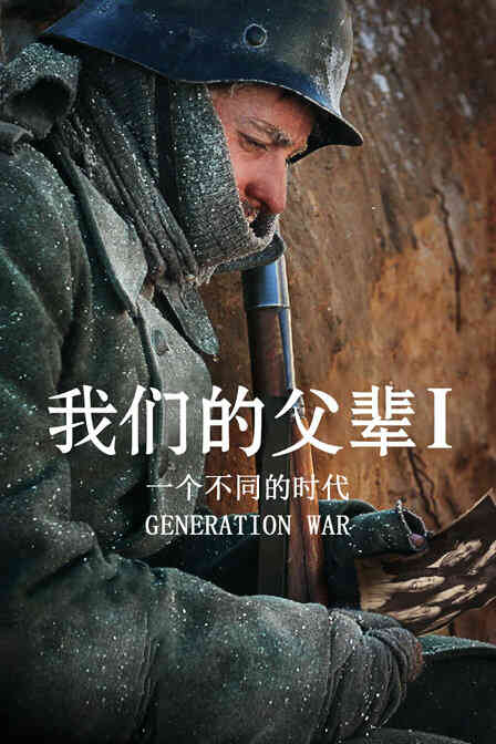 我们的父辈1： 一个不同的时代封面图