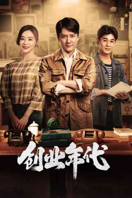 创业年代 TV版封面图