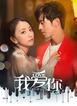 我爱你封面图