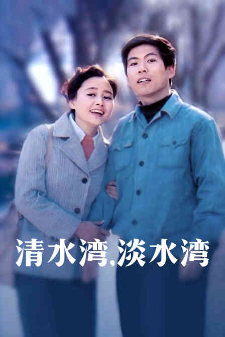 清水湾,淡水湾封面图