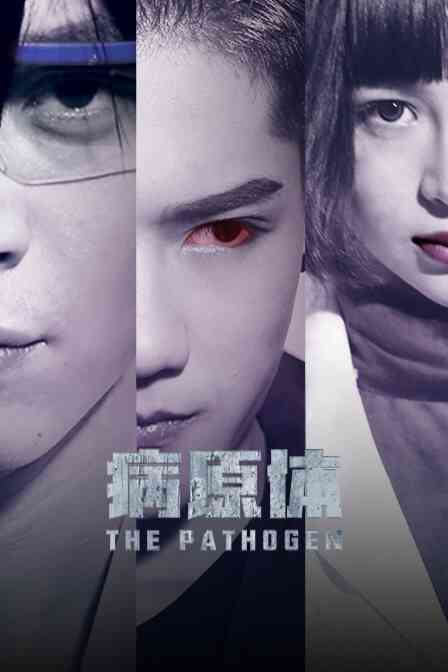 病原体封面图