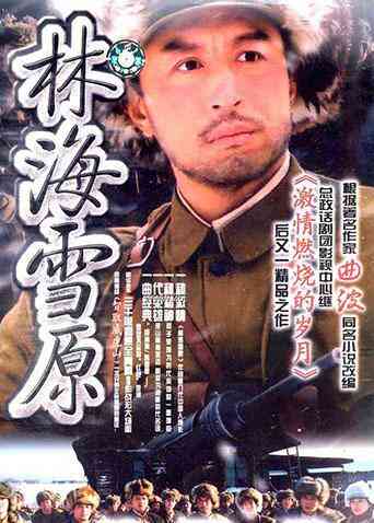 林海雪原 王洛勇版封面图