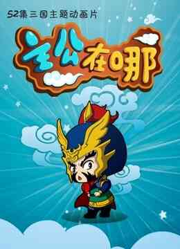 主公在哪 第二季封面图