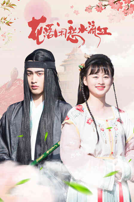 花落闲愁水流红封面图