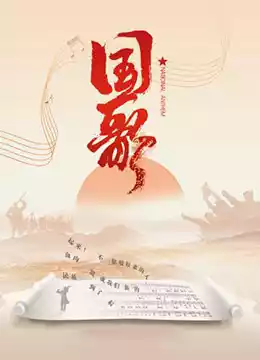 国歌封面图