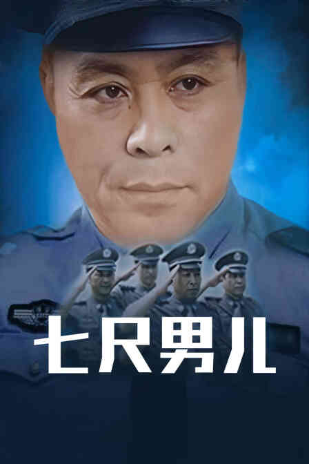 七尺男儿封面图