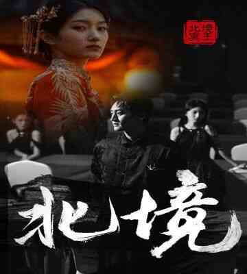 北境封面图
