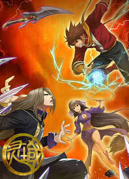 灵域 第二季封面图