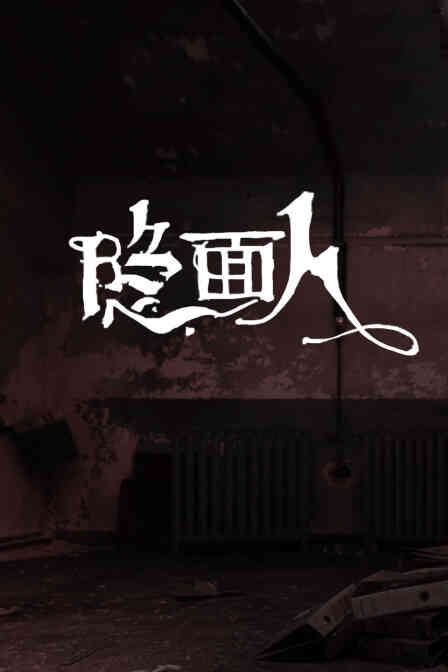隐面人封面图