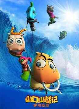 山口山战记草裙娃娃封面图