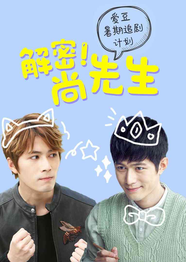 解密！尚先生 粉丝定制版封面图