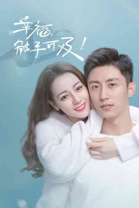 幸福，触手可及！ TV版封面图