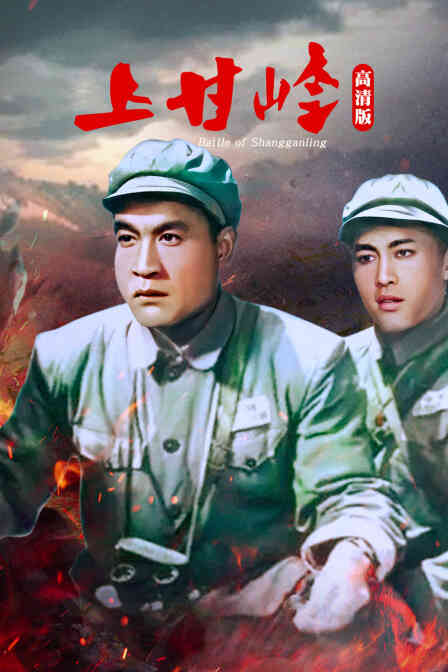 上甘岭 高清版封面图