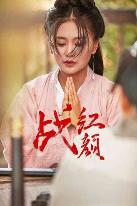 战红颜封面图