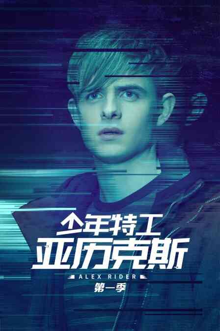 少年特工亚历克斯 第一季封面图
