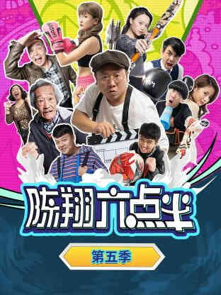 陈翔六点半 第五季封面图