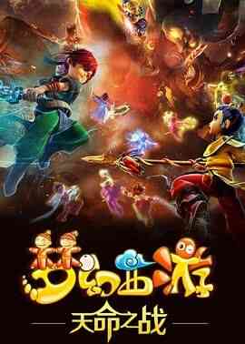 梦幻西游之天命之战 2016封面图