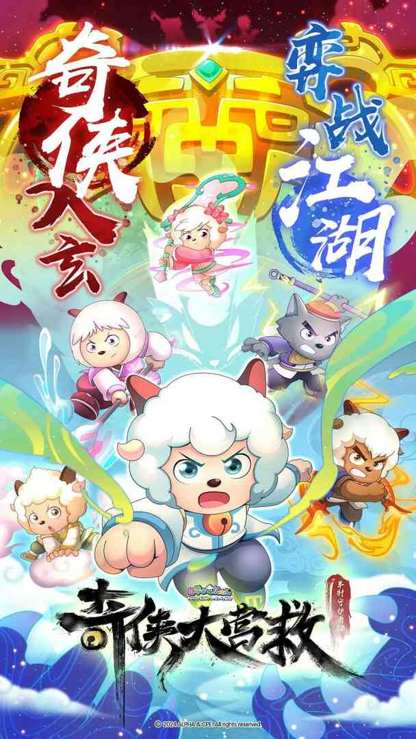 喜羊羊与灰太狼之奇侠大营救封面图