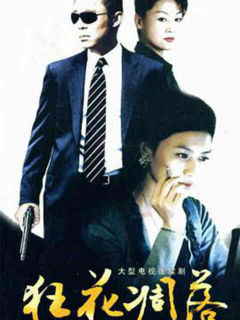 狂花凋落封面图