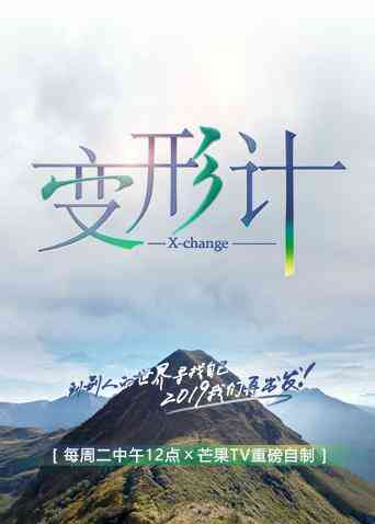 变形计 第十七季封面图