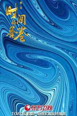 时间的答卷 第二季封面图