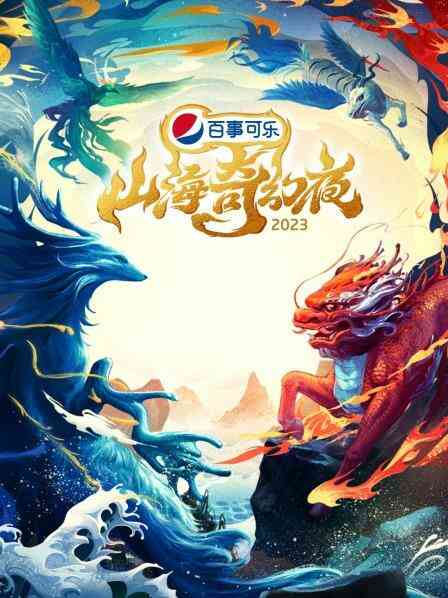 山海奇幻夜2023 纯享版封面图