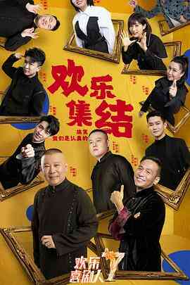 欢乐喜剧人 第七季封面图