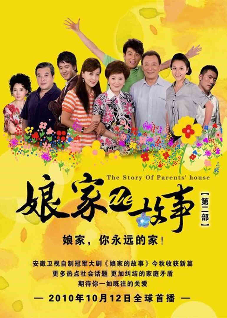 娘家的故事之爱的抉择封面图