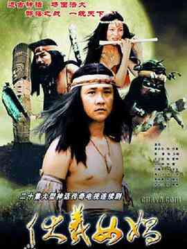 伏羲女娲封面图