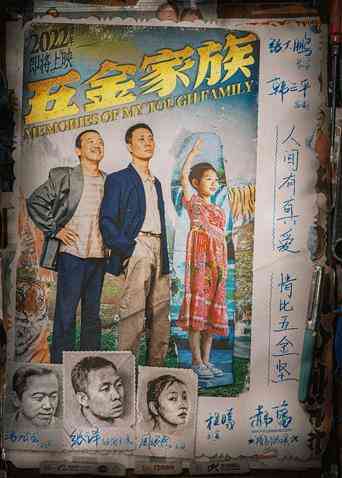 五金家族封面图