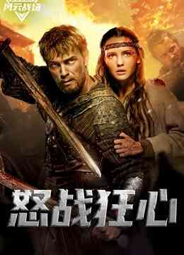 怒战狂心（普通话）封面图