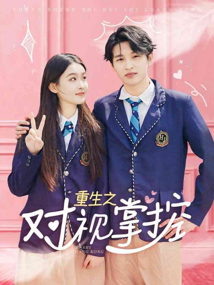 重生之对视掌控封面图