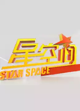 星空间封面图