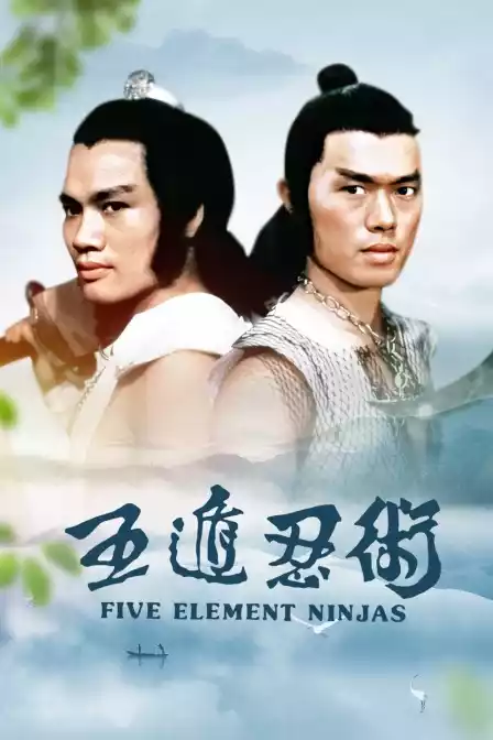 五遁忍术封面图