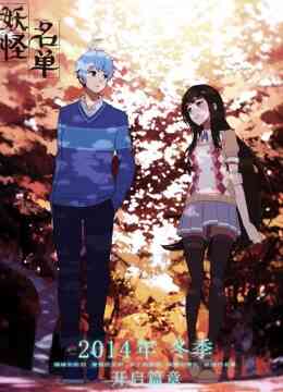 妖怪名单封面图