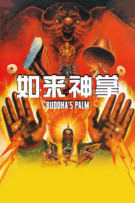 如来神掌封面图