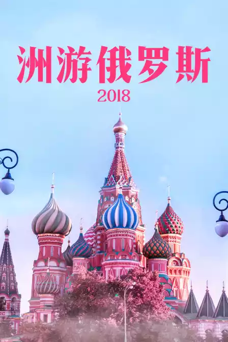 洲游俄罗斯 2018封面图