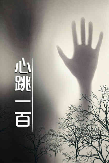 心跳一百封面图