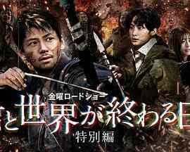 与你在世界终结之日 特别篇封面图