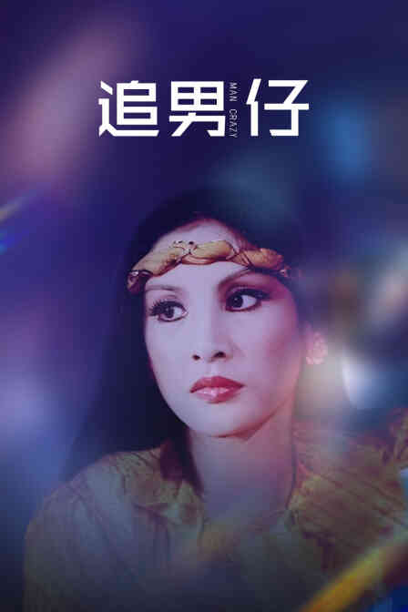 追男仔封面图