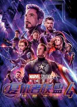 复仇者联盟4：终局之战（普通话）封面图