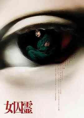 女囚灵封面图