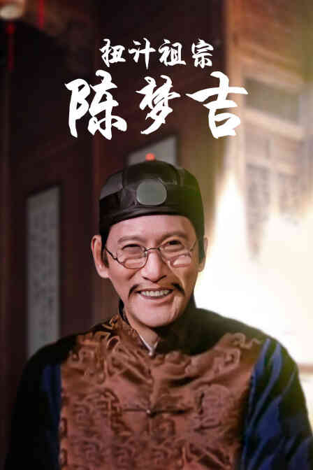 扭计祖宗陈梦吉封面图