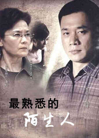 最熟悉的陌生人封面图