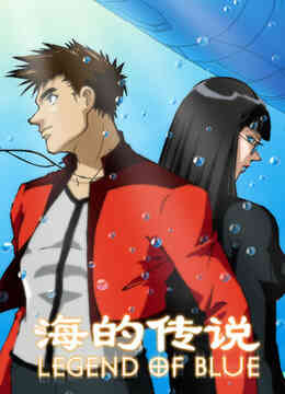 海的传说封面图