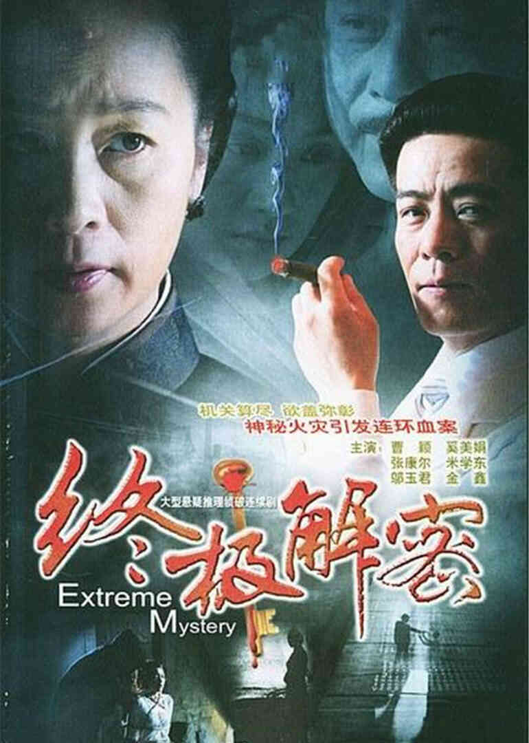 终极解密封面图