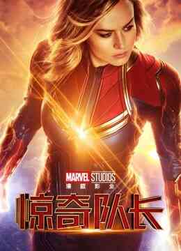 惊奇队长（普通话）封面图