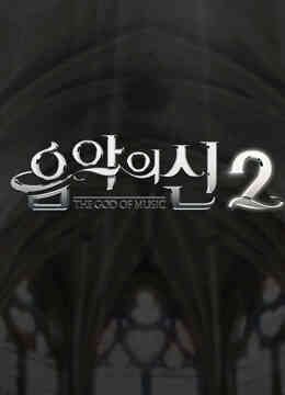 音乐之神第二季封面图