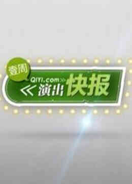 演出快报封面图